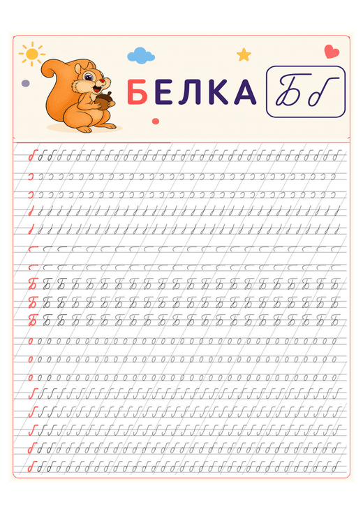 Прописи: буква Б