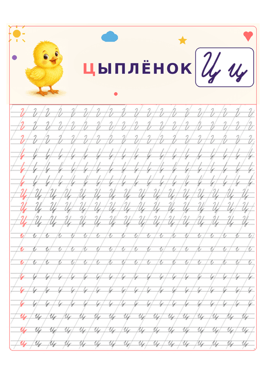 Прописи: буква Ц
