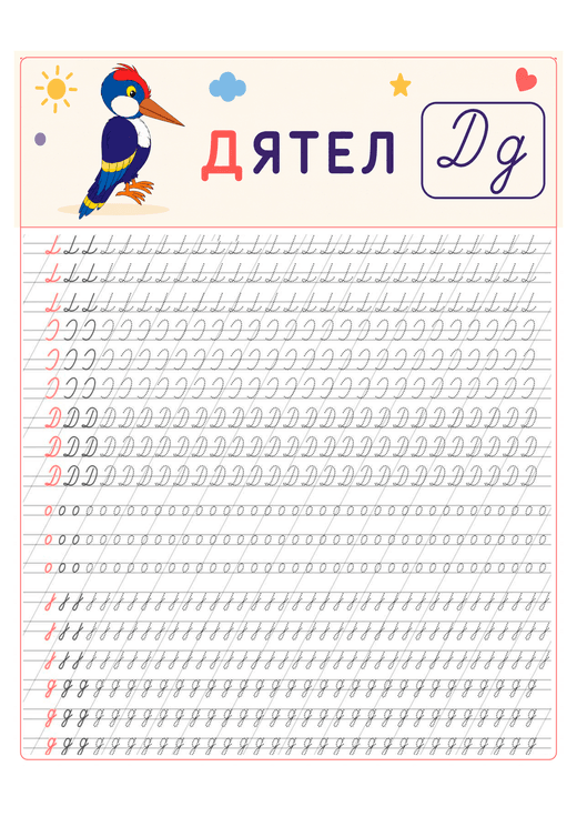 Прописи: буква Д