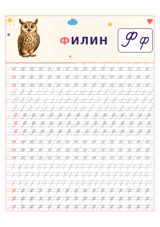 Прописи: буква Ф
