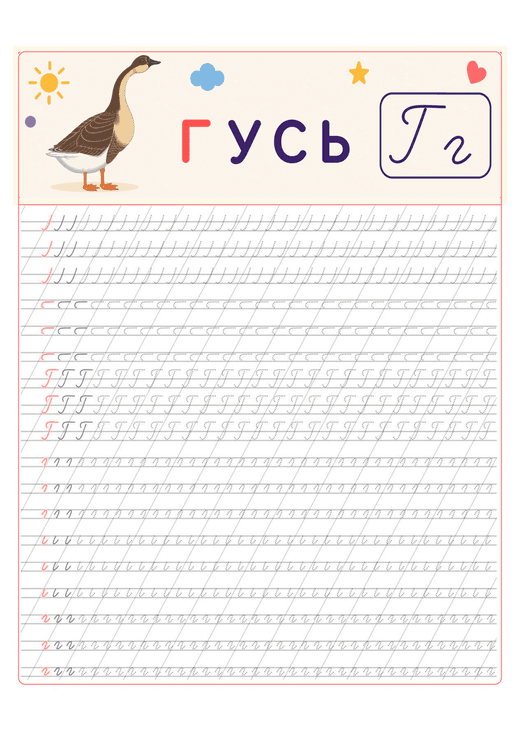 Прописи: буква Г