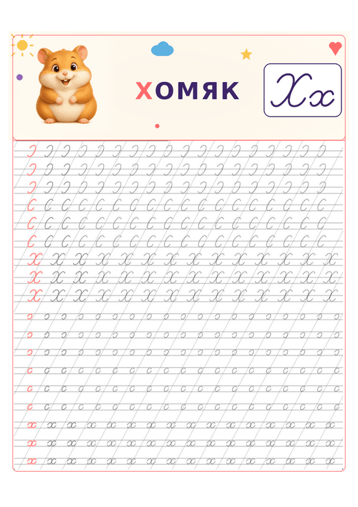 Прописи: буква Х