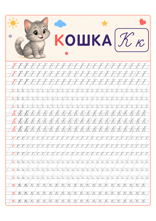 Прописи: буква К