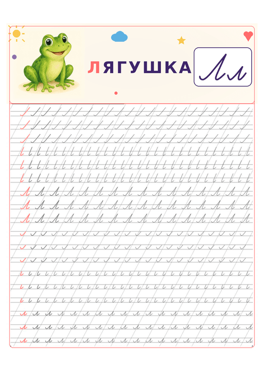 Прописи: буква Л