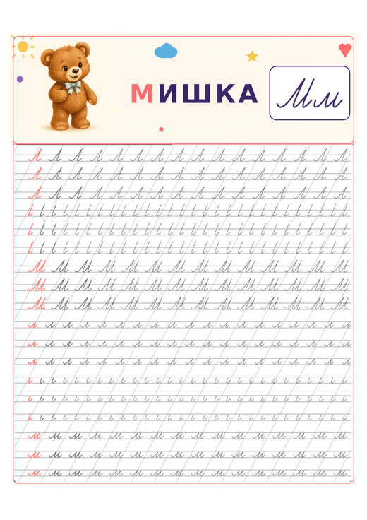 Прописи: буква М