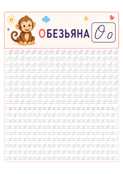 Прописи: буква О