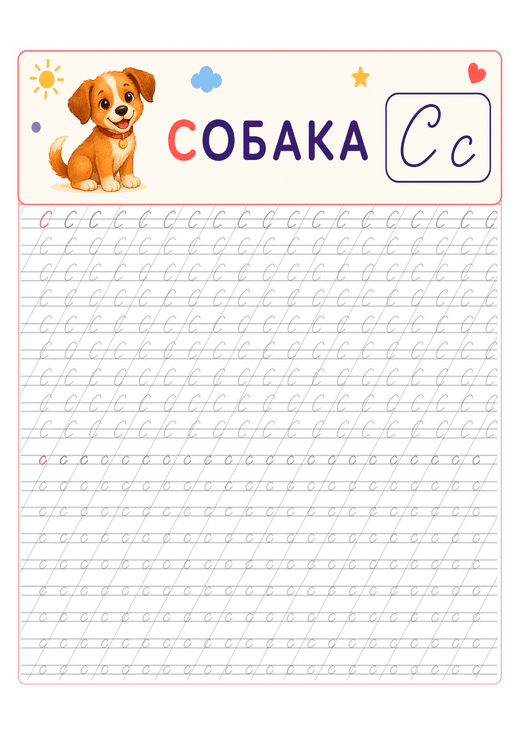 Прописи: буква С