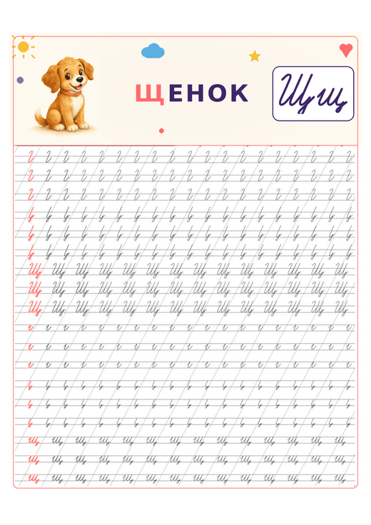 Прописи: буква Щ