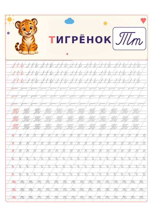 Прописи: буква Т