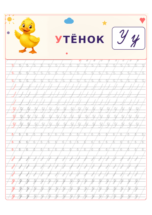 Прописи: буква У