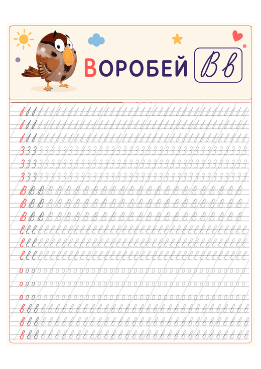 Прописи: буква В